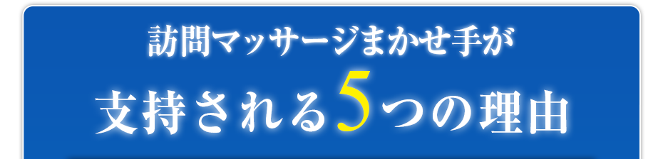 訪問マッサージまかせ手が支持される5つの理由