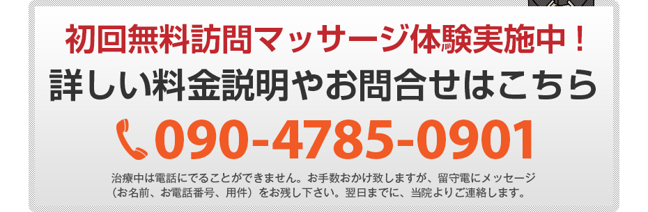 初回無料訪問マッサージ体験実施中!詳しい料金説明やお問合せはこちら090-4785-0901